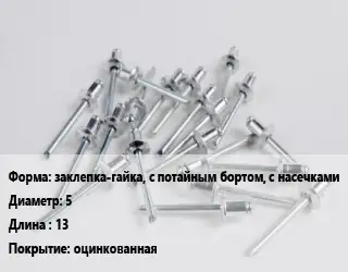 Заклепка заклепка-гайка, с потайным бортом, с насечками 5х13 оцинкованная